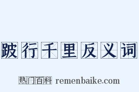 跛行千里反义词是什么意思的图片